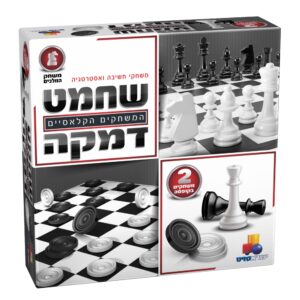 שחמט דמקה 2 משחקים