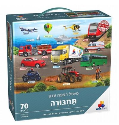 פאזל רצפה ענק - תחבורה 70 חלקים