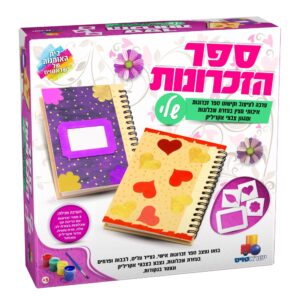 ספר הזיכרונות שלי