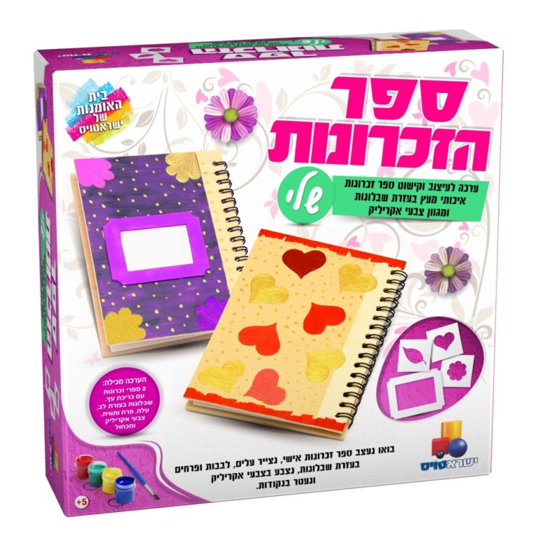 ספר הזיכרונות שלי