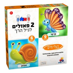 2 פאזלים לגיל הרך - בעלי חיים 9,6