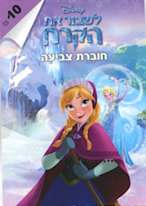 חוברת צביעה - לשבור את הקרח