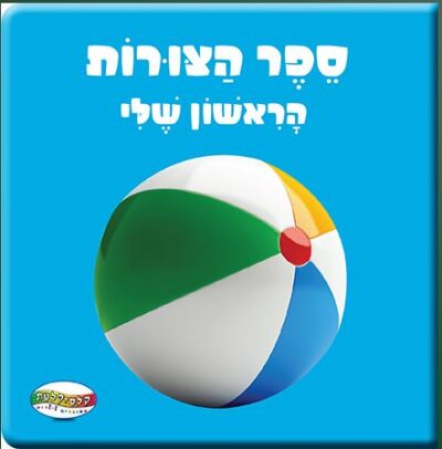 ספר הצורות הראשון שלי