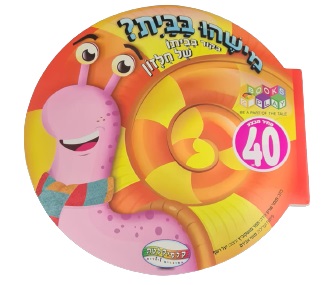 ספר משחק - ביקור בביתו של החילזון