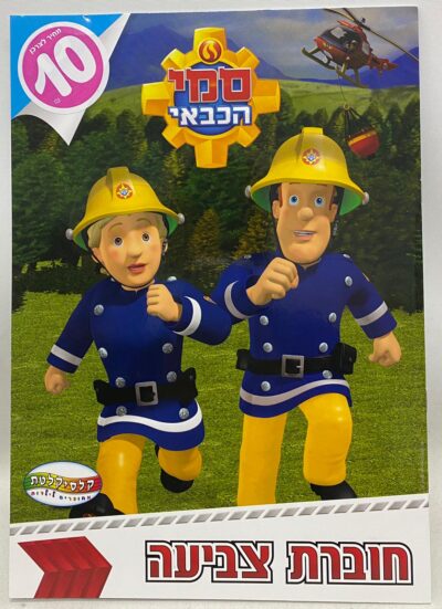 חוברת צביעה - סמי הכבאי