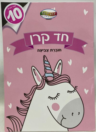 חוברת צביעה - חד קרן