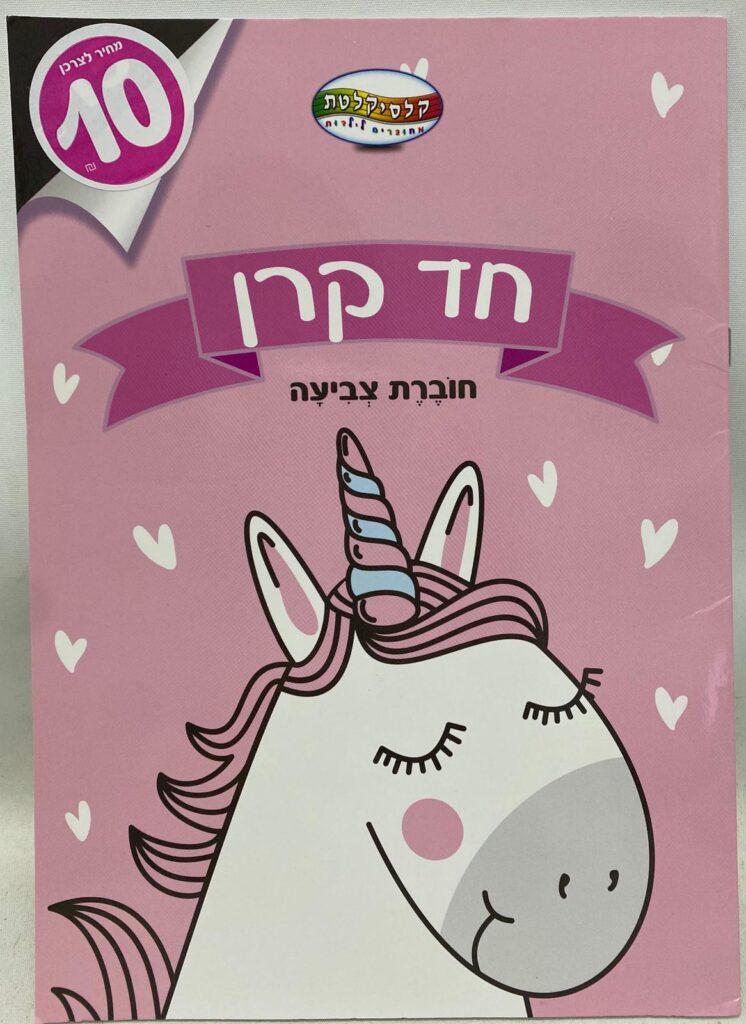 חוברת צביעה - חד קרן