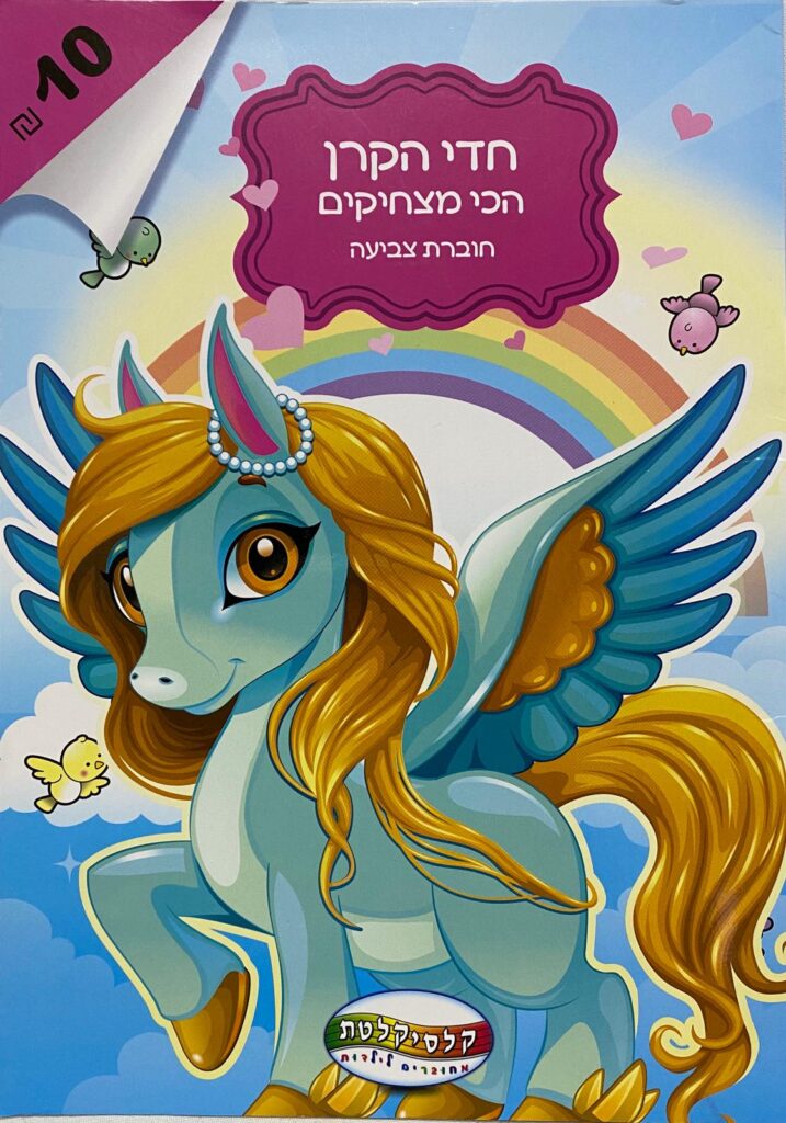 ⁦חוברת צביעה - חד קרן⁩ – תמונה ⁦2⁩