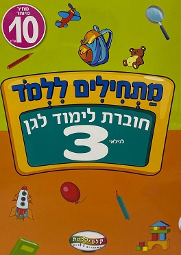 חוברת לימוד לגן לגילאי 3