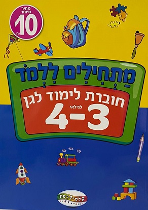 חוברת לימוד לגן גילאי 3-4