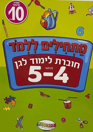 חוברת לימוד לגן גילאי 4-5