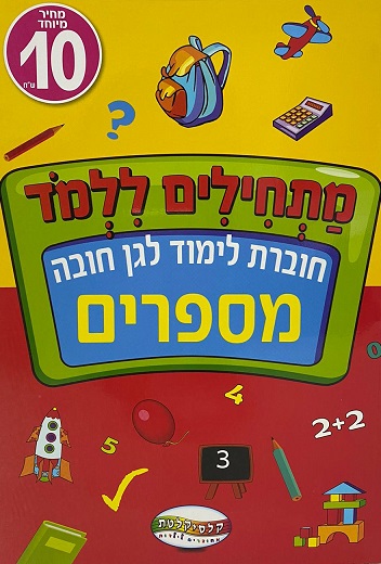 חוברת לימוד לגן חובה - מספרים