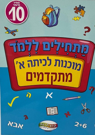 חוברת הכנה לכיתה א - מתקדמים