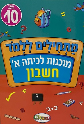 חוברת הכנה לכיתה א - חשבון
