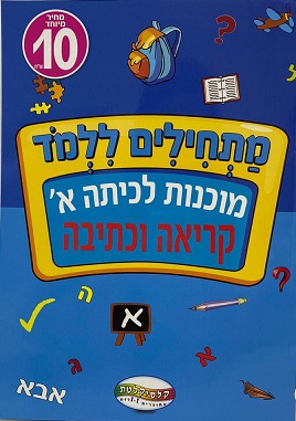 חוברת הכנה לכיתה א - קריאה וכתיבה