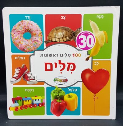 ספר 100 מילים ראשונות - מילים