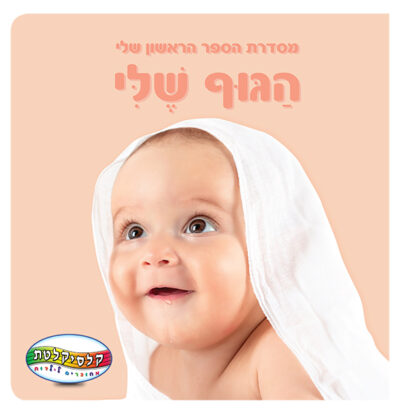 הספר הראשון שלי - הגוף שלי