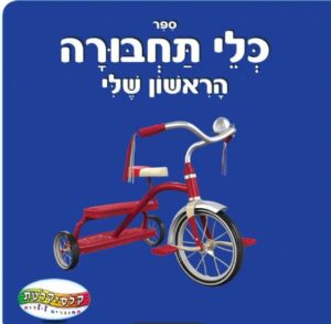 ספר כלי התחבורה הראשון שלי