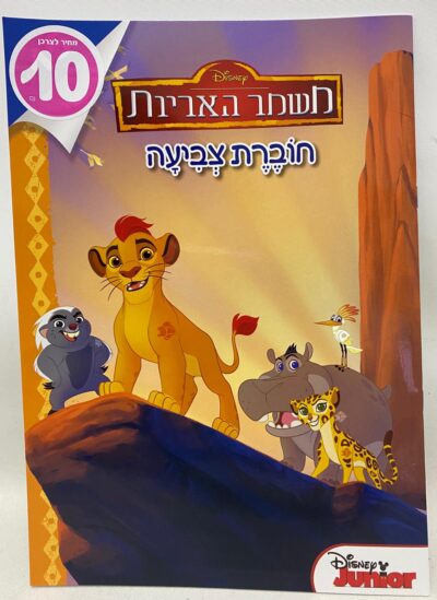 חוברת צביעה - משמר האריות