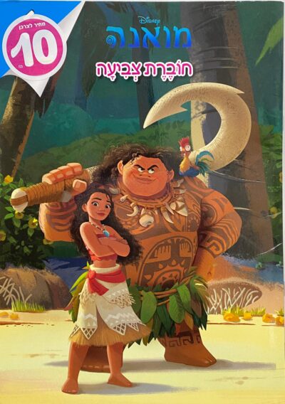 חוברת צביעה - מואנה