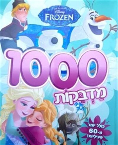 חוברת 1000 מדבקות פרוזן