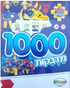 חוברת 1000 מדבקות סמי הכבאי