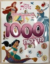חוברת 1000 מדבקות - נסיכות