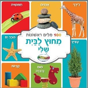 ספר 100 מילים ראשונות מחוץ לבית שלי