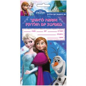 20 - הזמנות ליום הולדת פרוזן