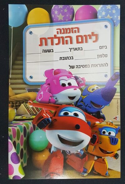 20 הזמנות ליום הולדת - מטוסי על