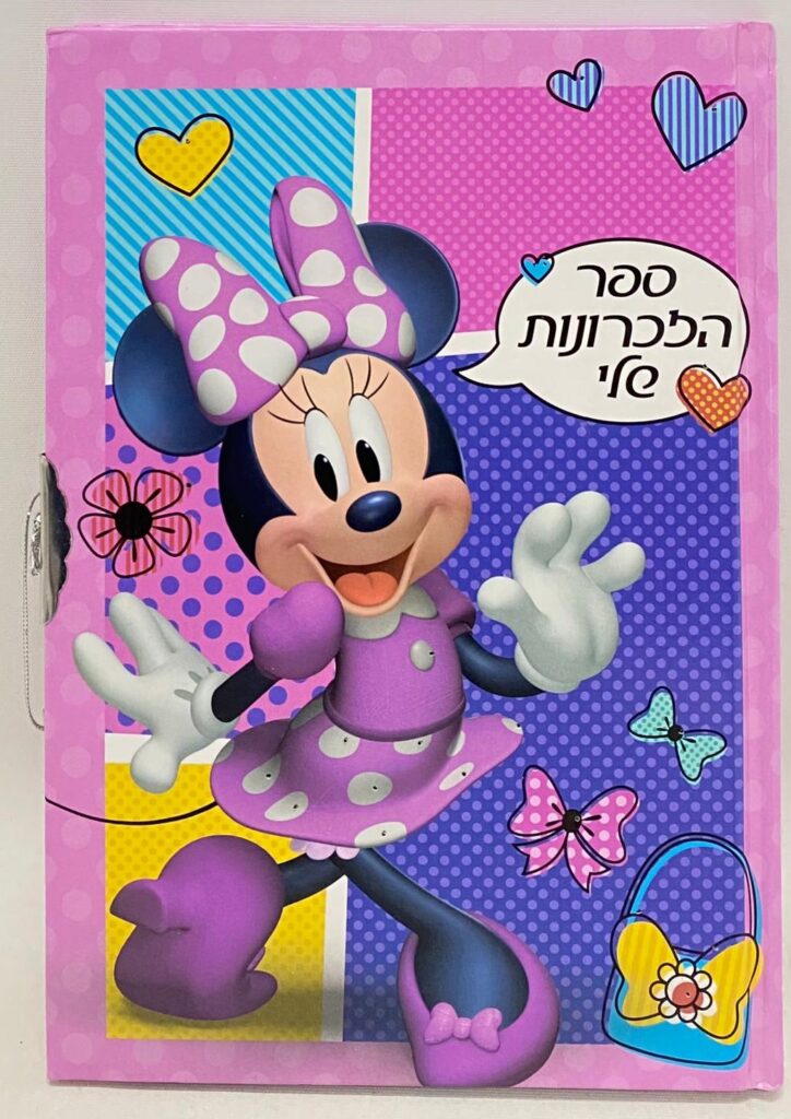 ספר הזכרונות שלי - מיני מאוס