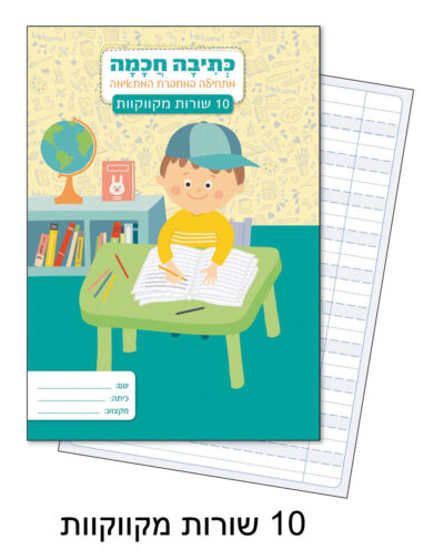 מחברת לכתיבה חכמה 10 שורות מקווקוות