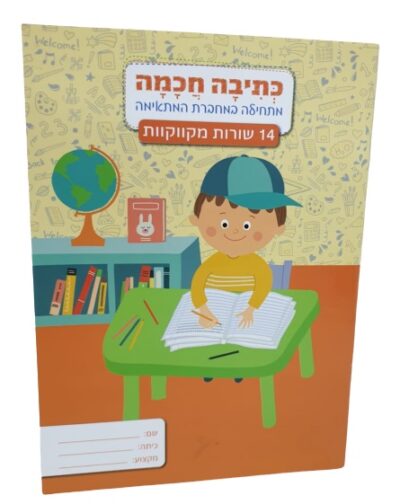 מחברת לכתיבה חכמה 14 שורות מקווקוות