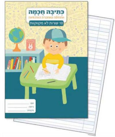 מחברת לכתיבה חכמה 10 שורות - לא מקווקוות