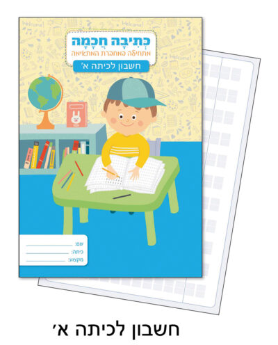 מחברת לכתיבה חכמה חשבון לכיתה א'