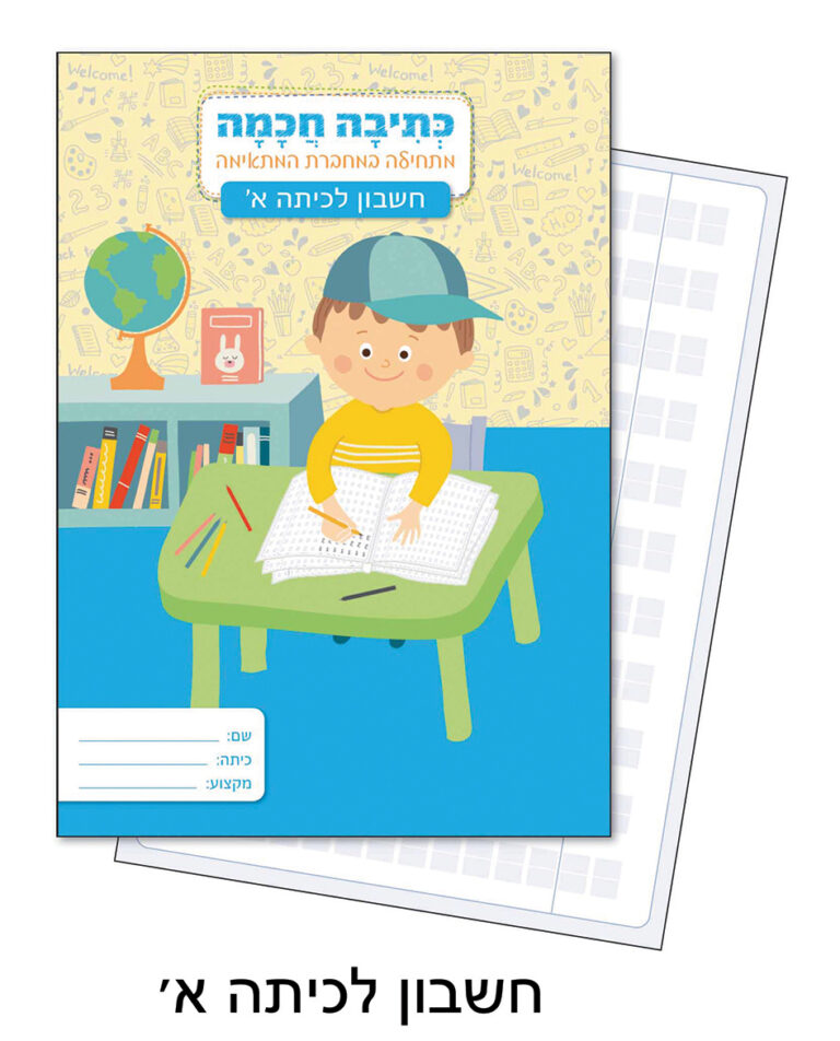 מחברת לכתיבה חכמה חשבון לכיתה א'
