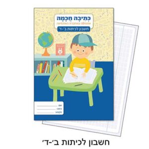 מחברת לכתיבה חכמה - חשבון ב-ד