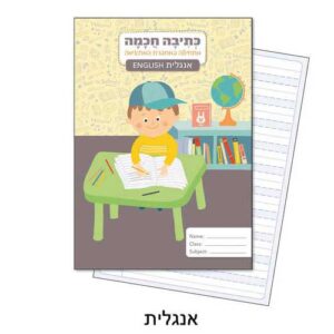 מחברת לכתיבה חכמה - אנגלית