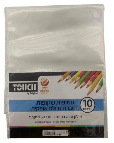 חבילת 10 עטיפות שקופות לספר -אופקית