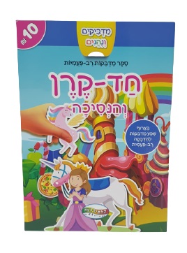 מדביקים ונהנים - חד קרן והנסיכה