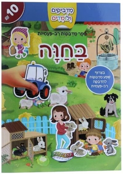מדביקים ולומדים - בחווה