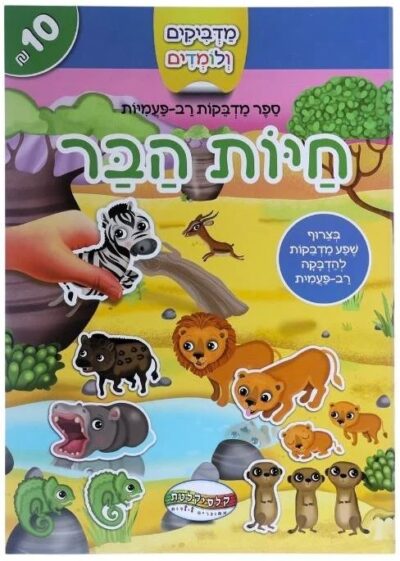 מדביקים ולומדים - חיות הבר