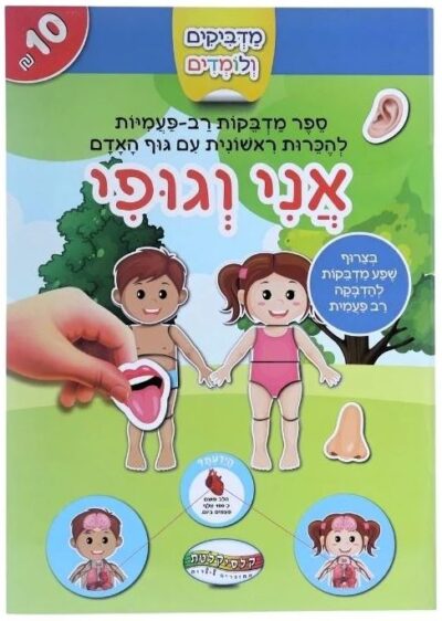 מדביקים ולומדים - אני וגופי