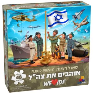 פאזל רצפה ענק 48 חלקים – אוהבים את צה"ל