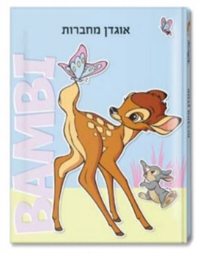 אוגדן למחברת PP במבי