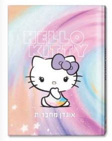 אוגדן למחברת PP הלו קיטי