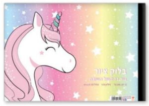 בלוק ציור גדול 1/4 גיליון עבה חד קרן