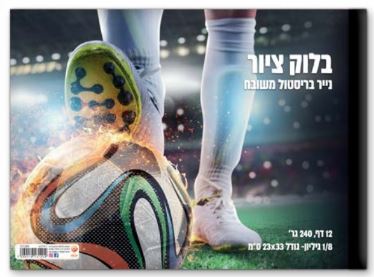 בלוק ציור גדול 1/4 גיליון עבה 240 דגם כדורגל