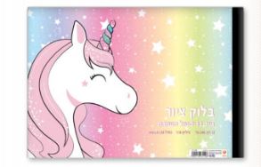 בלוק ציור קטן 1/8 גיליון עבה 240 גרם דגם חד קרן