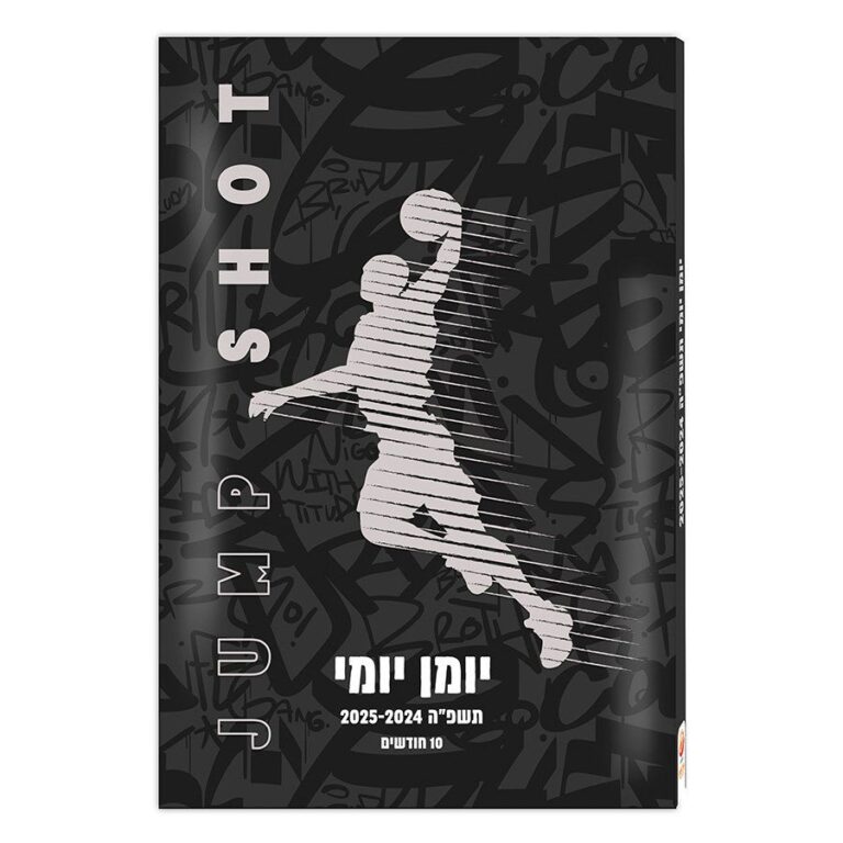 יומן יומי לתלמיד 14X21 ס"מ כדורסל